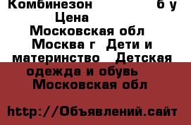 Комбинезон tokka tribe б/у › Цена ­ 1 000 - Московская обл., Москва г. Дети и материнство » Детская одежда и обувь   . Московская обл.